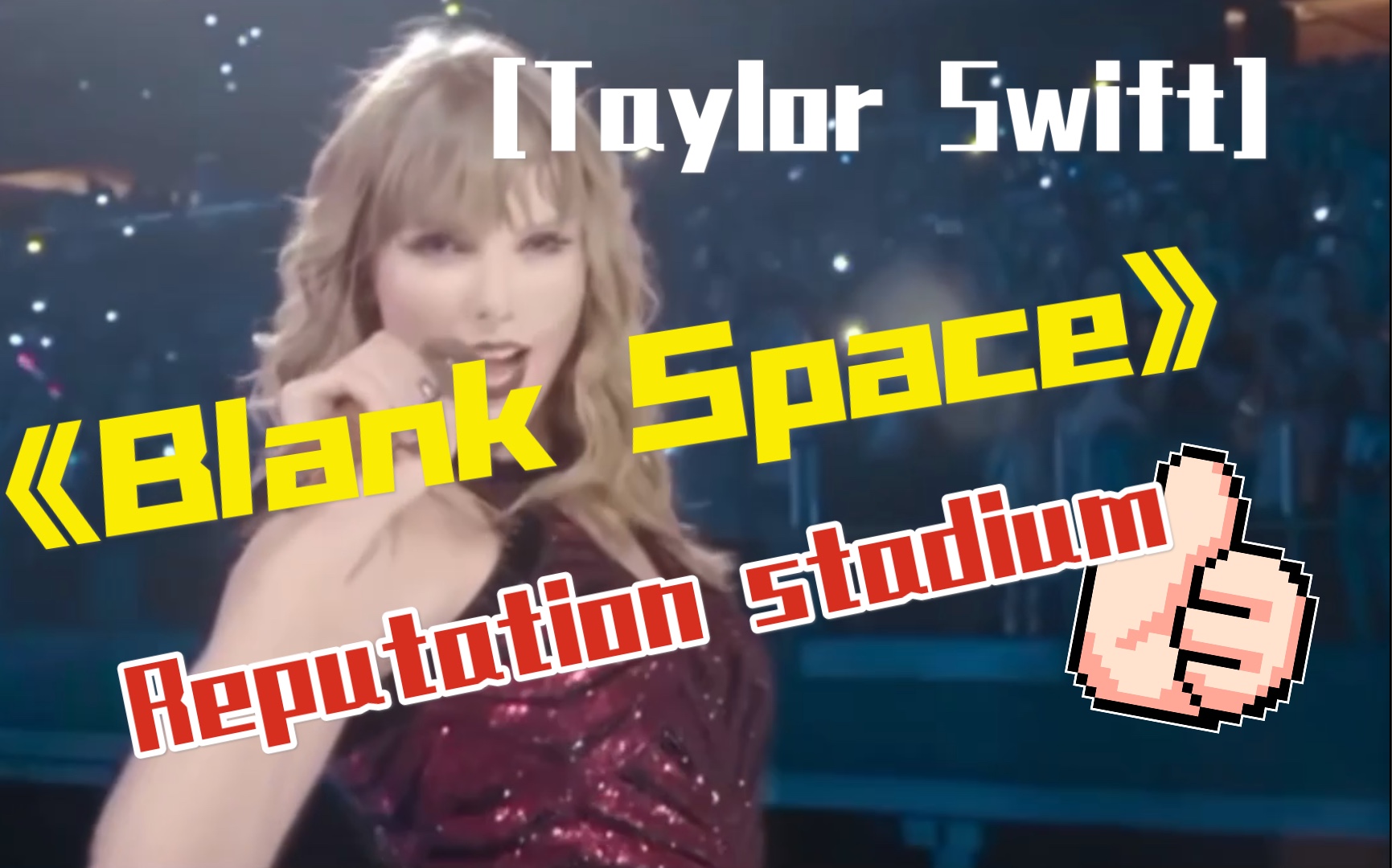 Taylor Swift霉霉Black space黑白键2018Reputation stadium高清现场!!!哔哩哔哩bilibili