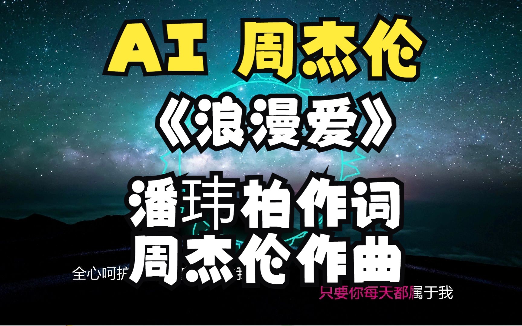 [图]【AI 周杰伦】《浪漫爱》潘玮柏作词，周杰伦作曲