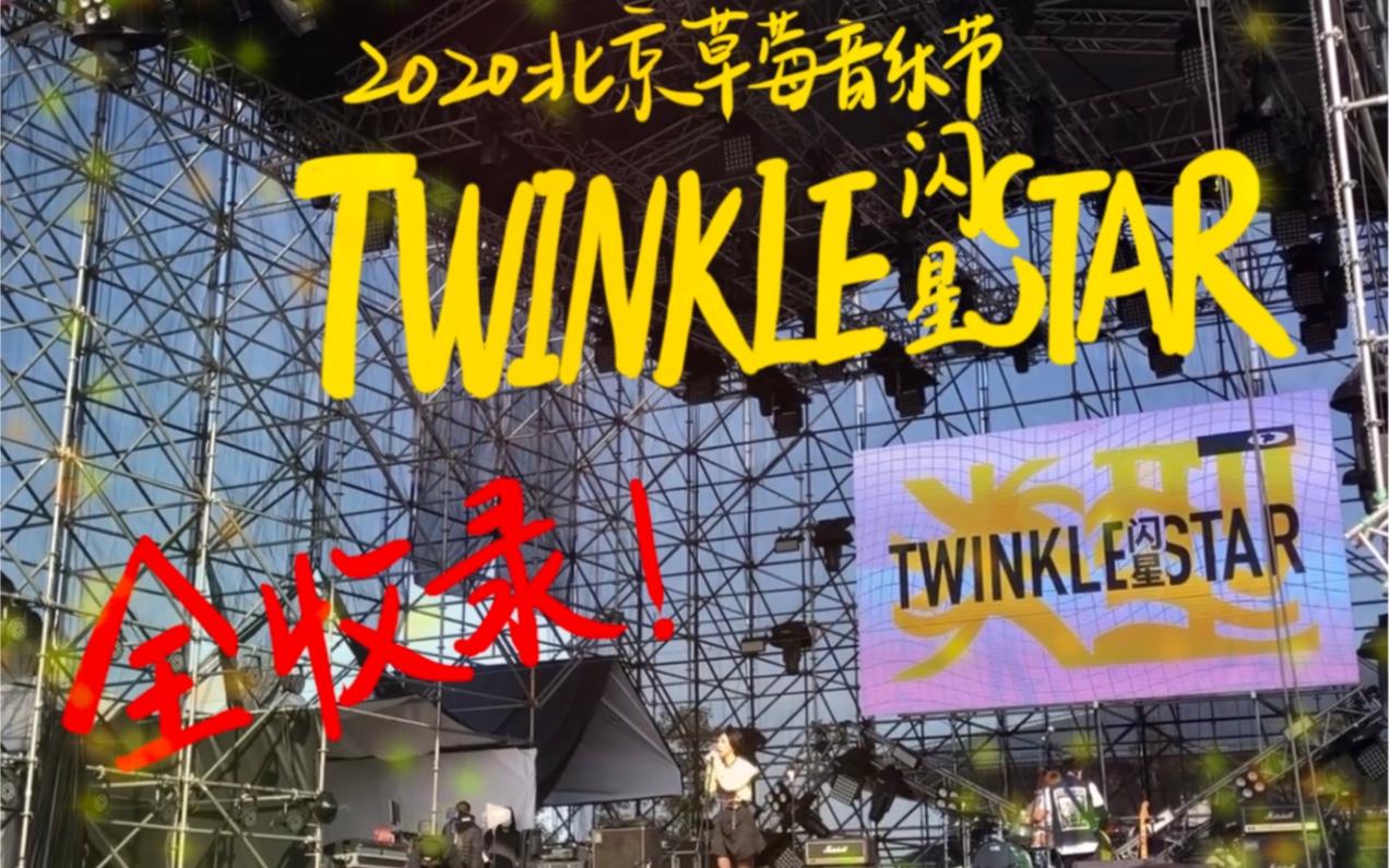 2020北京草莓音乐节闪星乐队pro前排全收录梦姐超帅