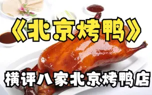 Download Video: 横评北京八家烤鸭店