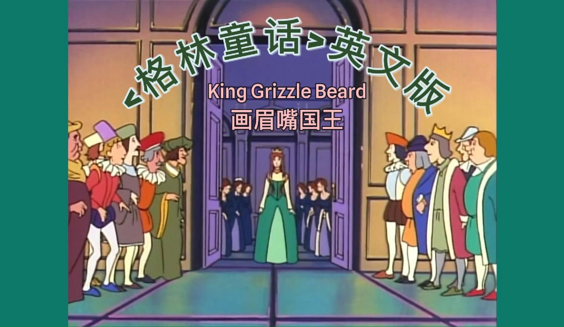 格林童话英文原版 画眉嘴国王 king grizzle beard