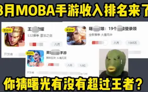 你猜上个月曙光有没有超过王者？8月份热门MOBA手游收入排名来了