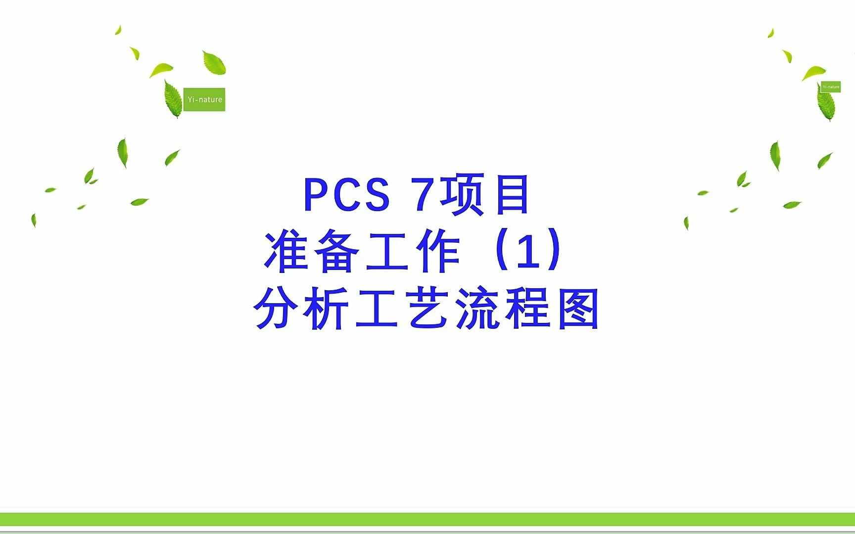 PCS7项目准备工作(1)分析工艺流程图,这一步非常关键哔哩哔哩bilibili