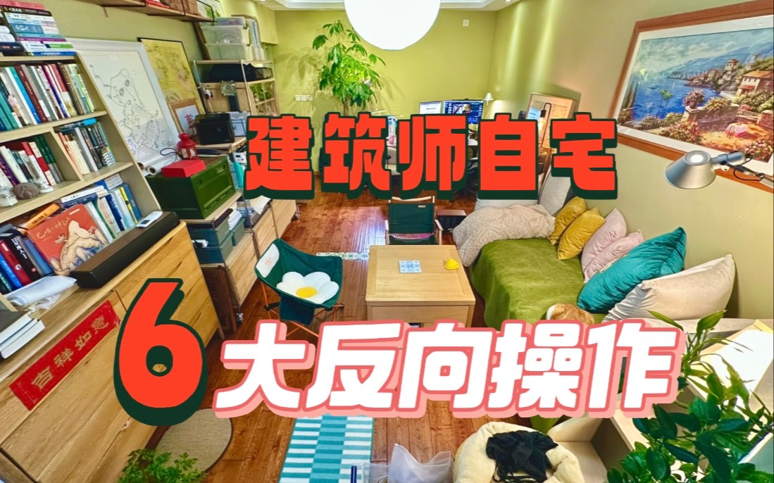 [图]装修前必看！建筑师自宅的6大反向操作，有没有哪条戳中了你？