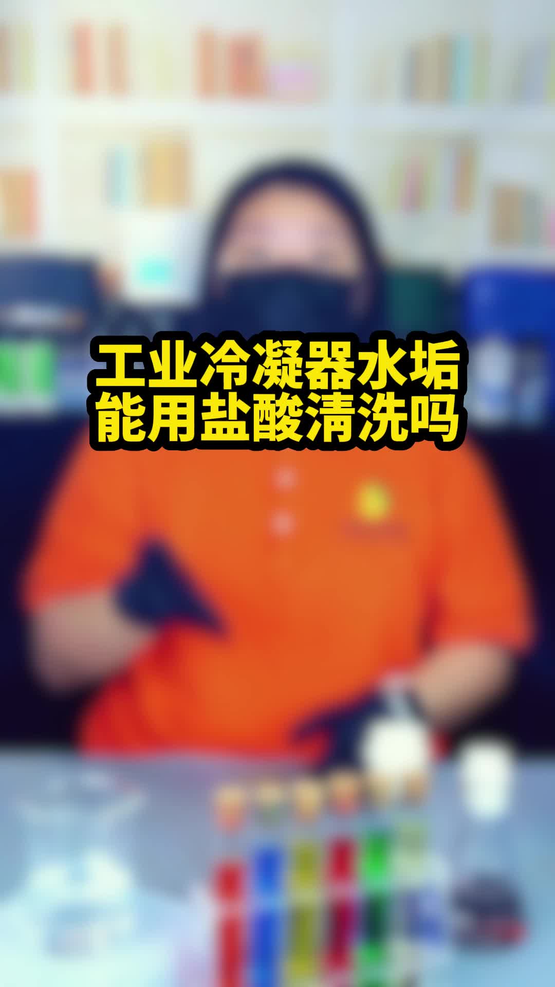 工业冷凝器能用盐酸清洗吗有影响吗?哔哩哔哩bilibili