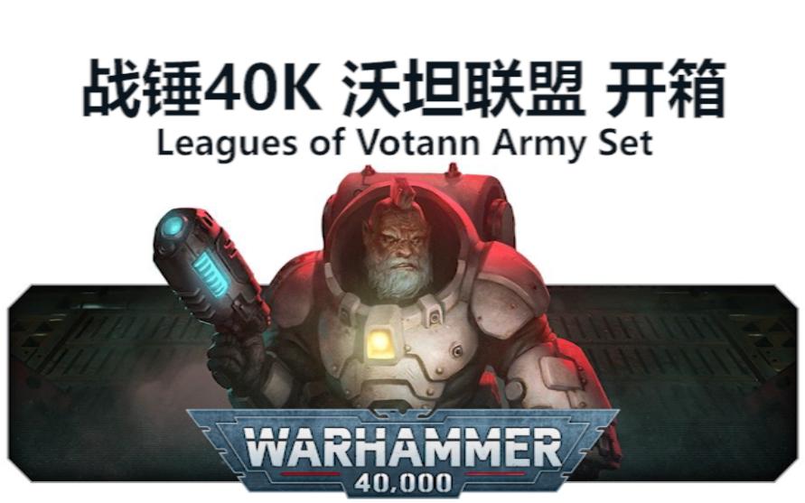 [图]【开箱】战锤40K 沃坦联盟种族包 开箱 Leagues of Votann Army Set