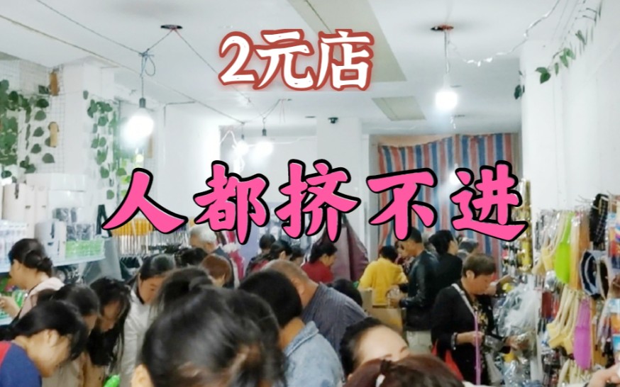 30多平的2元店,一天4000多是什么样场面,人都挤不起去,太火爆了哔哩哔哩bilibili