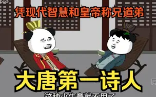 下载视频: 搞笑沙雕动画【大唐第一诗人】穿越大唐和公主相好，凭借现代智慧和皇帝称兄道弟，逍遥快活