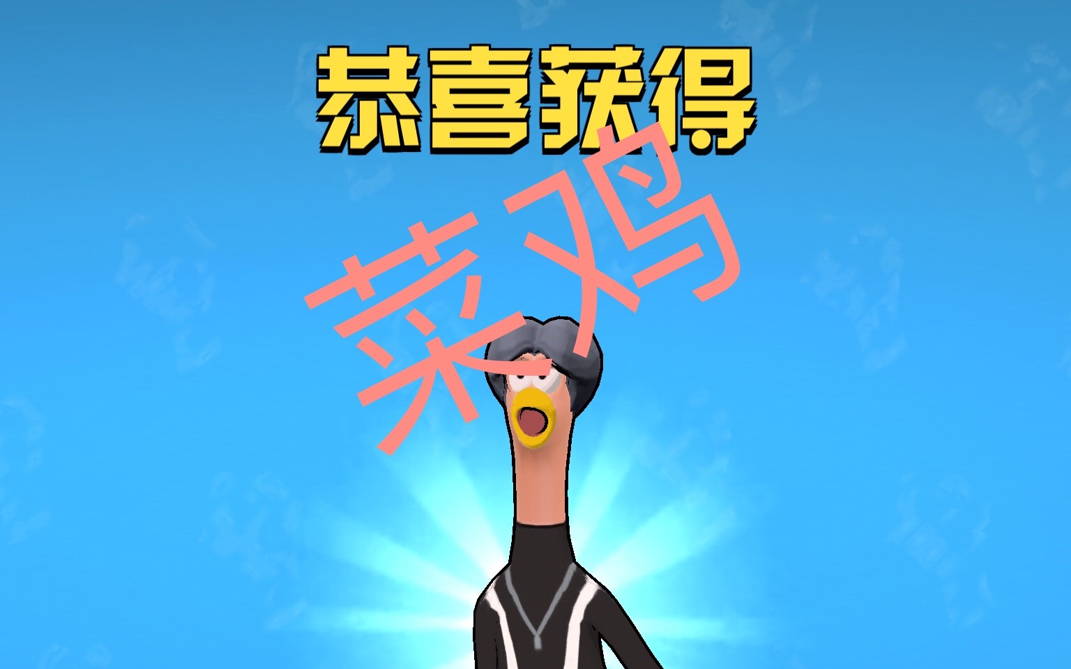  逗播tv/游戏>《鸡你太美》超逗比的休闲游戏!_哔哩哔哩_bilibili