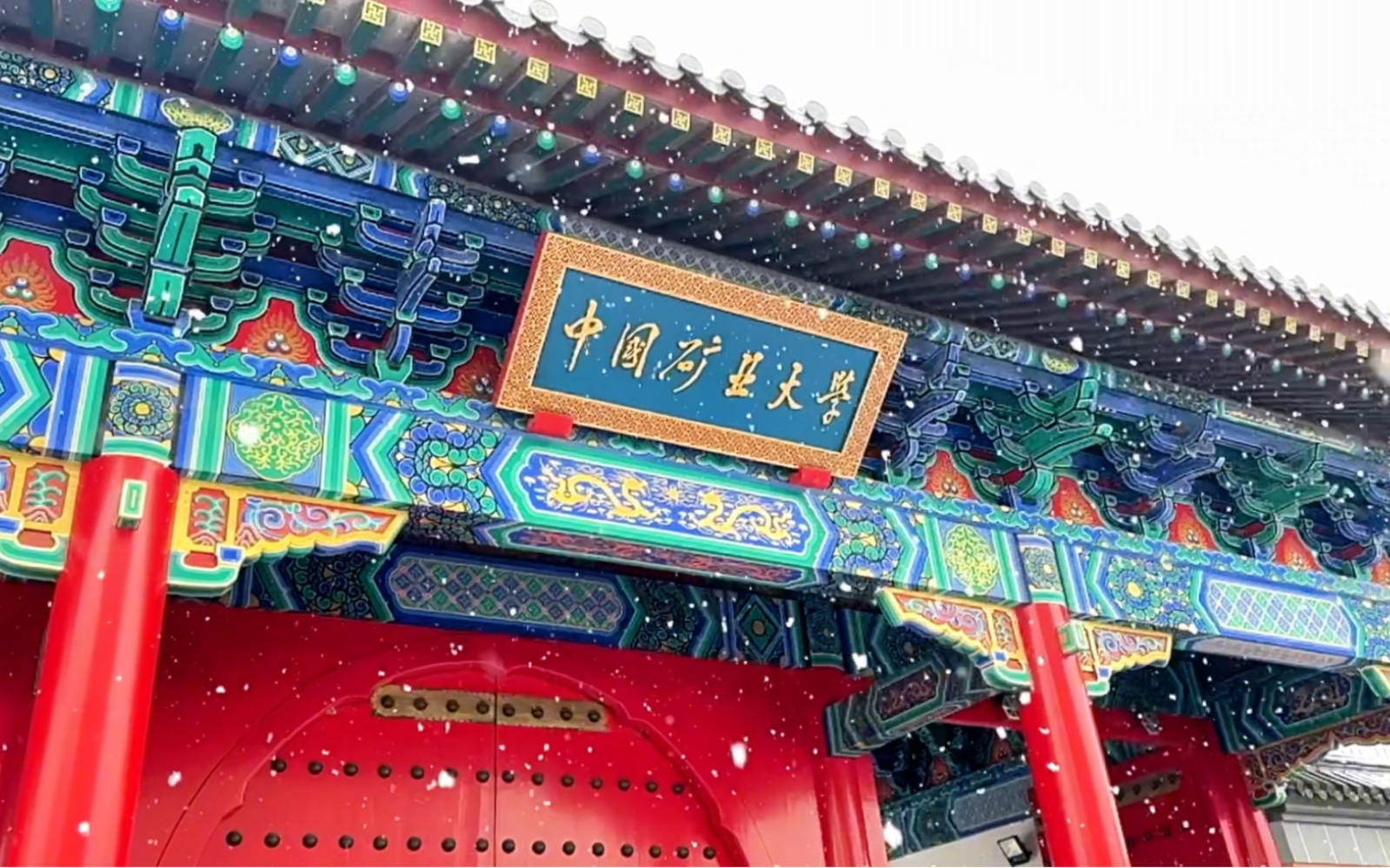 雪落矿大,满心欢心!