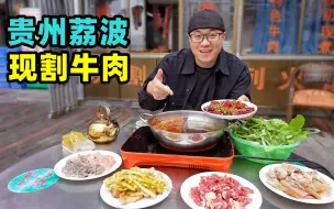 Télécharger la video: 贵州荔波现割牛肉，糊辣椒牛肉粉，酸汤牛杂火锅，阿星吃凉拌牛血