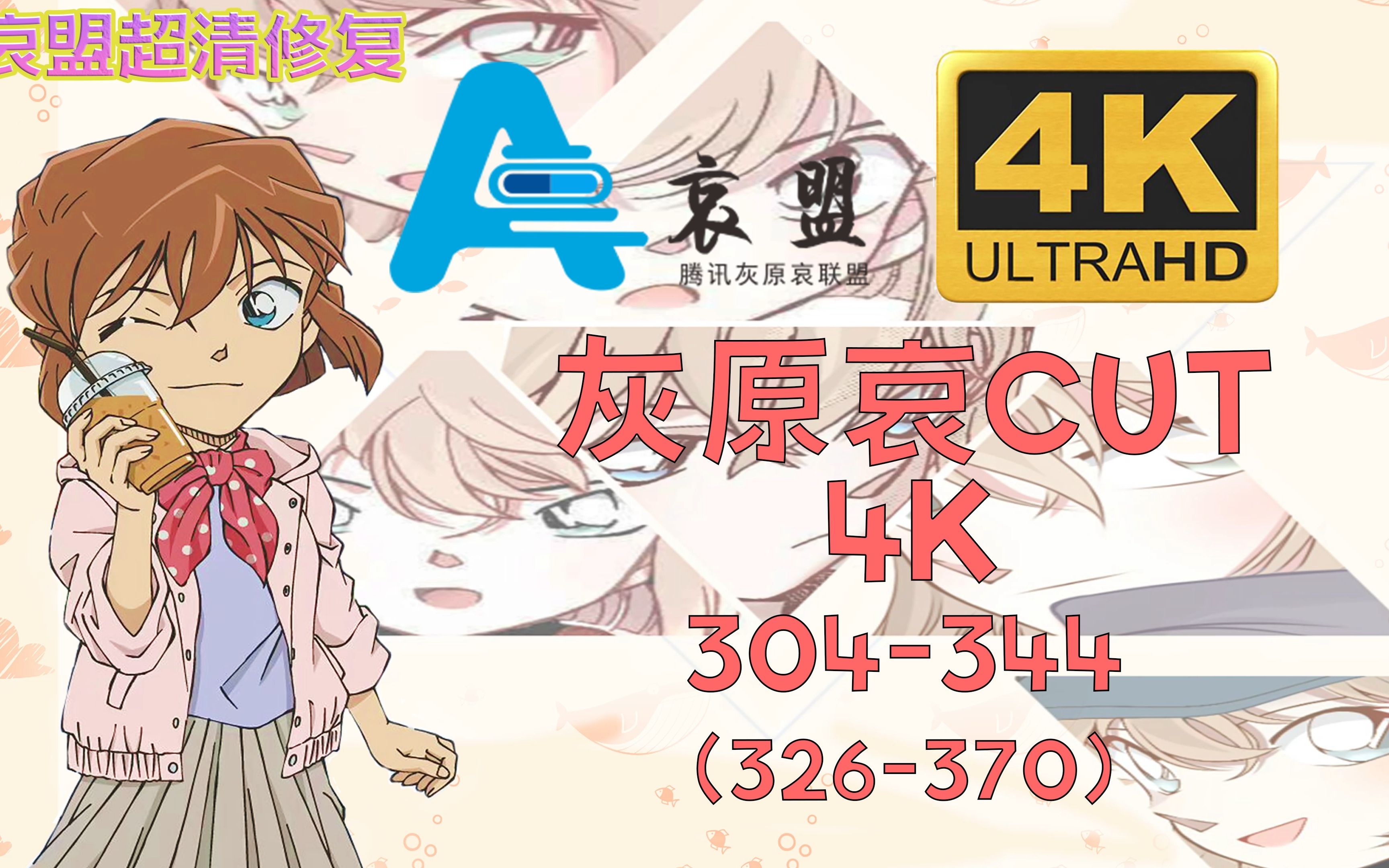 【4K】灰原哀CUT 哀盟高清修复项目 剪辑素材 - 哔哩哔哩