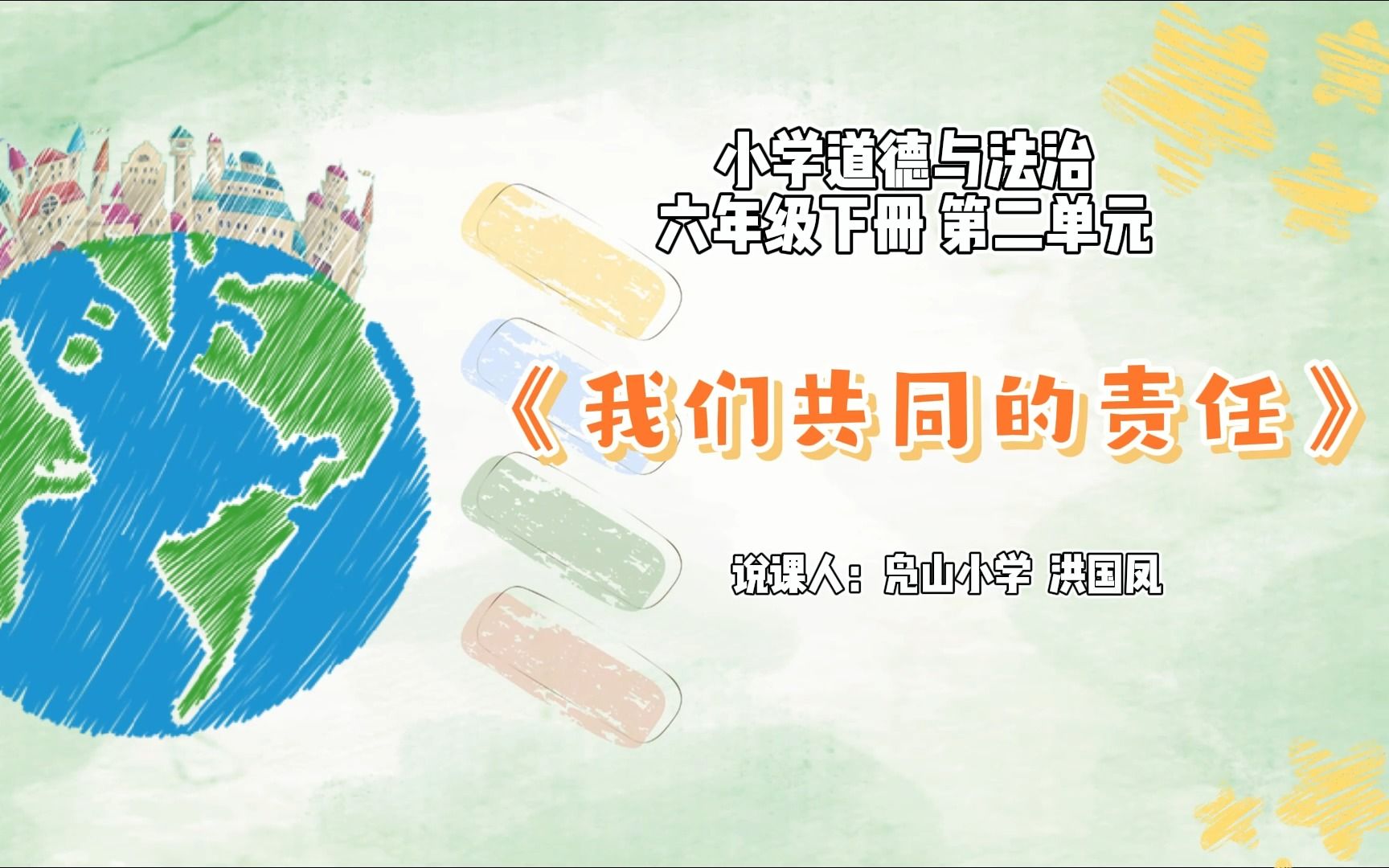 小学道法六年级下册二单元《我们共同的责任》说课东莞市寮步镇凫山小学洪国凤哔哩哔哩bilibili