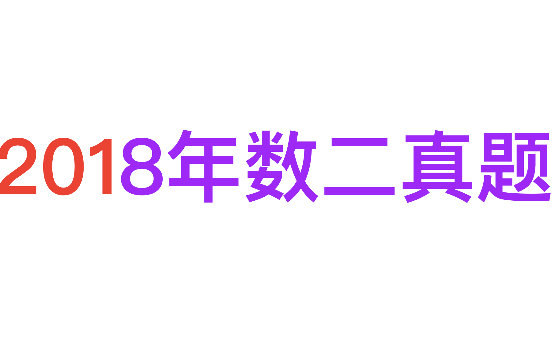 [图]数二真题逐题讲解（2018年）