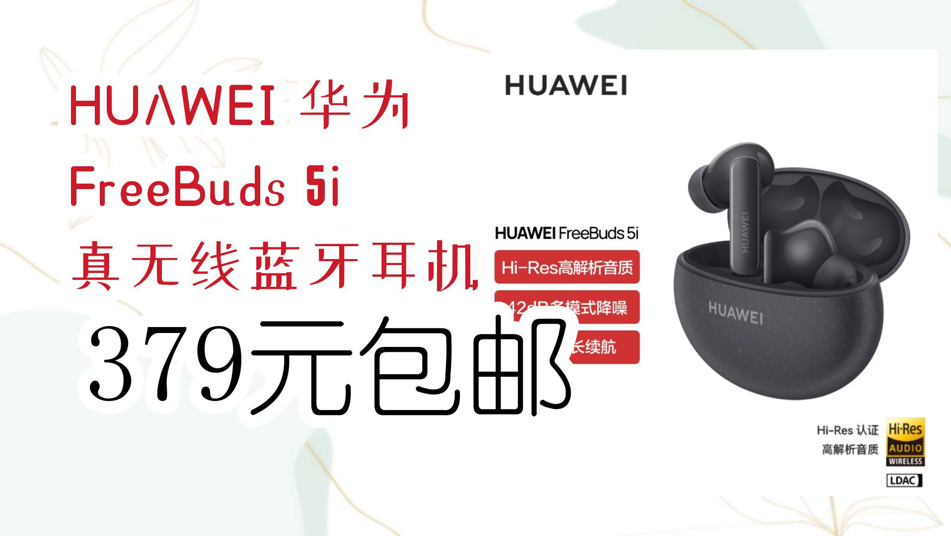 【京东】HUAWEI 华为 FreeBuds 5i 真无线蓝牙耳机 379元包邮哔哩哔哩bilibili