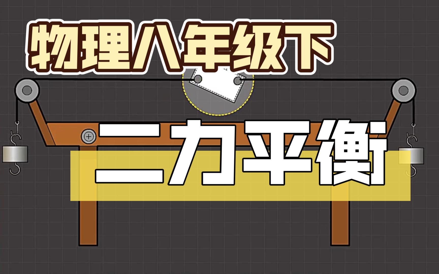 8.2二力平衡 人教版 初中物理八年级下册 第八章 运动和力哔哩哔哩bilibili