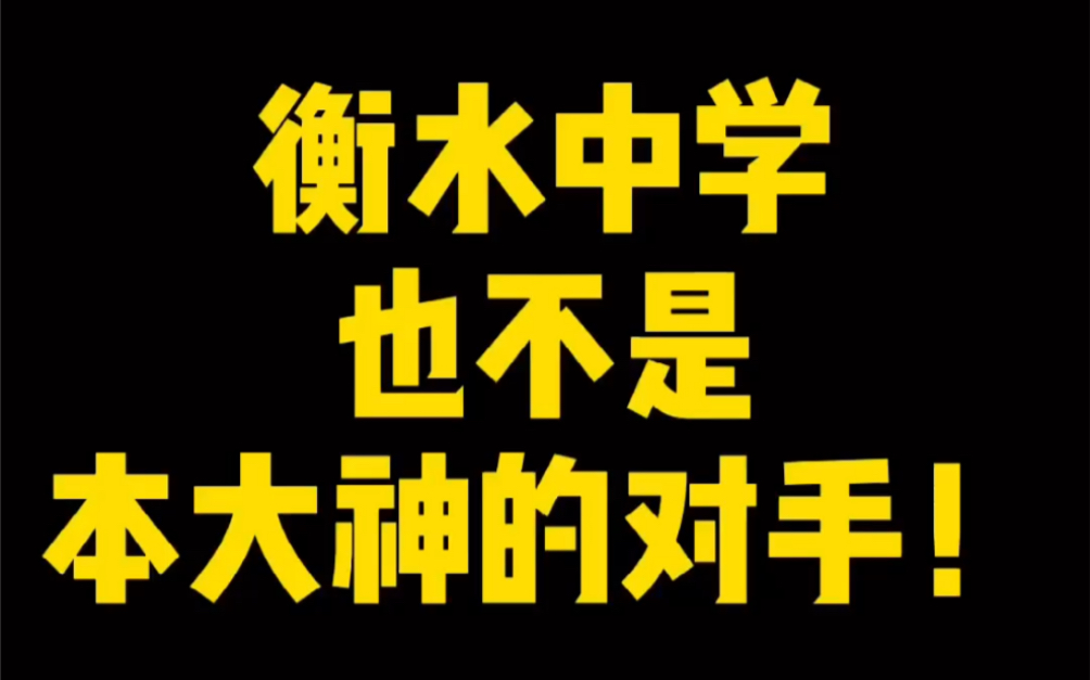 衡水中学2月模考多项选择题!10秒结束!精彩细致讲解!叹为观止!这短短6分钟、胜过你在学校学6周!正式弟子课程、比这还要精彩十倍、全面百倍!...