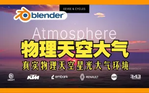 Download Video: 物理天空！blender插件中文 Physical Starlight Atmosphere 1.7.1 真实物理天空星光大气环境