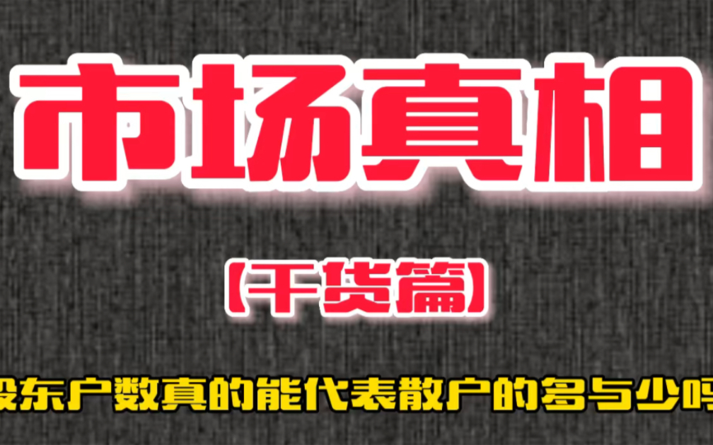 A股十大散户集中营,你是否身在其中?F10股东户数披露,几成真?哔哩哔哩bilibili