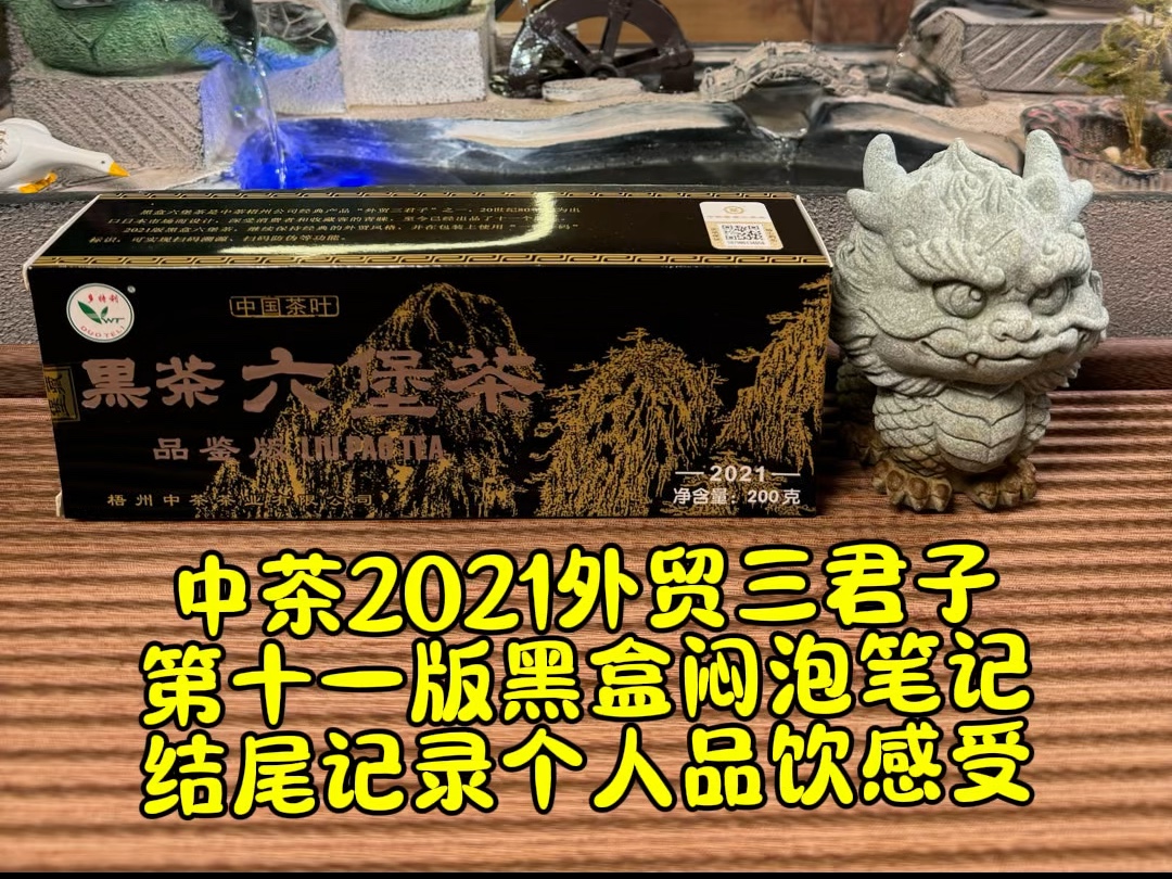 中茶2021外贸三君子黑盒闷泡笔记哔哩哔哩bilibili