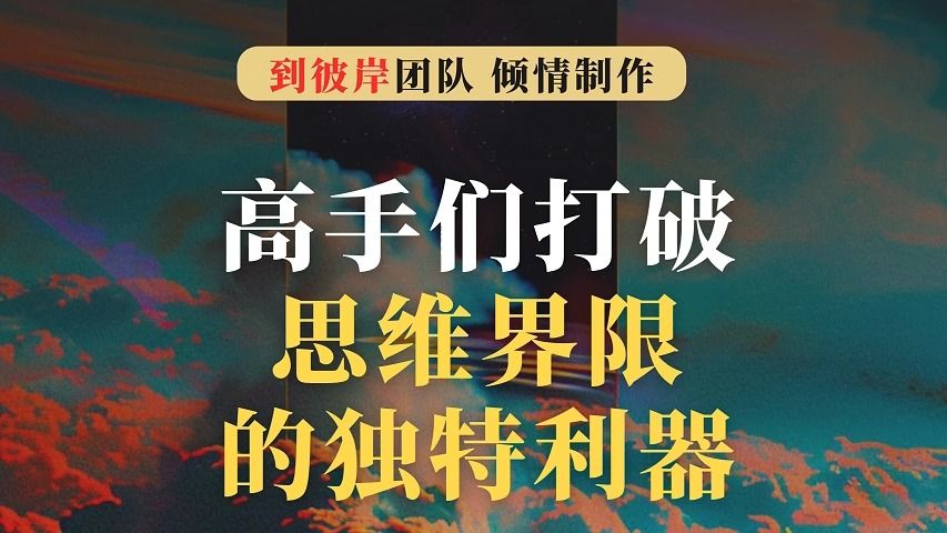 首度揭秘:高手们打破思维界限的独特利器!哔哩哔哩bilibili