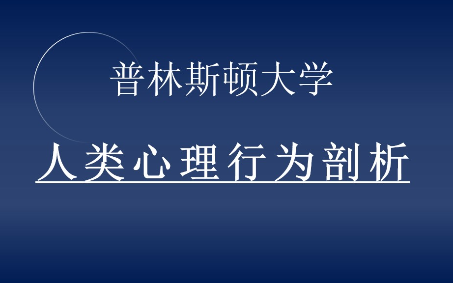 [图]【普林斯顿公开课】（双语字幕）——人类心理行为剖析