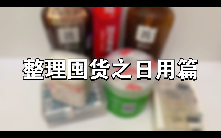 整理囤货之日用品篇 | 双十一前整理囤货 |不过多囤货的整理 | 薅羊毛的消耗日用品哔哩哔哩bilibili