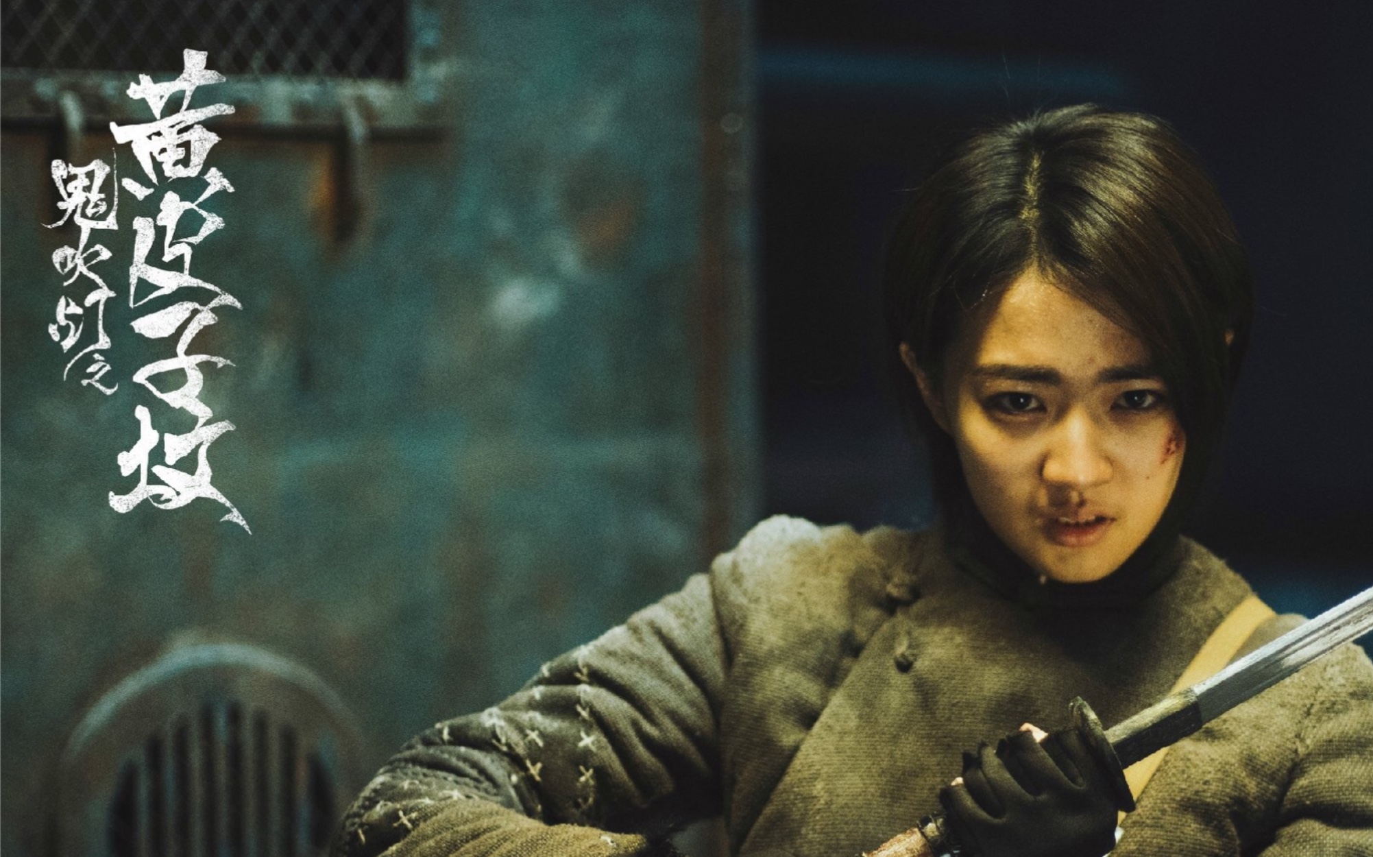 徐璐鬼吹灯之黄皮子坟又酷又帅的画眉很能打胆小者勿入