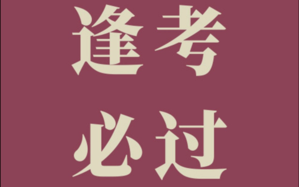 祝我们合格考顺利过关!