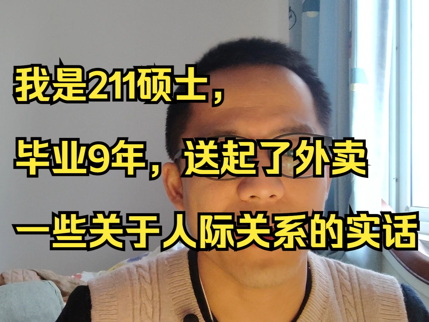 [图]211硕士送外卖以后，人际关系会有怎样的变化