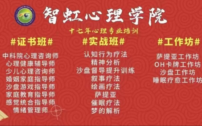 零基础学习心理学来沈阳智虹心理咨询师学院 2005年一2021年,沈阳智虹职业学校领跑辽宁新职业培训行业十七年!沈阳市4A级社会组织哔哩哔哩bilibili