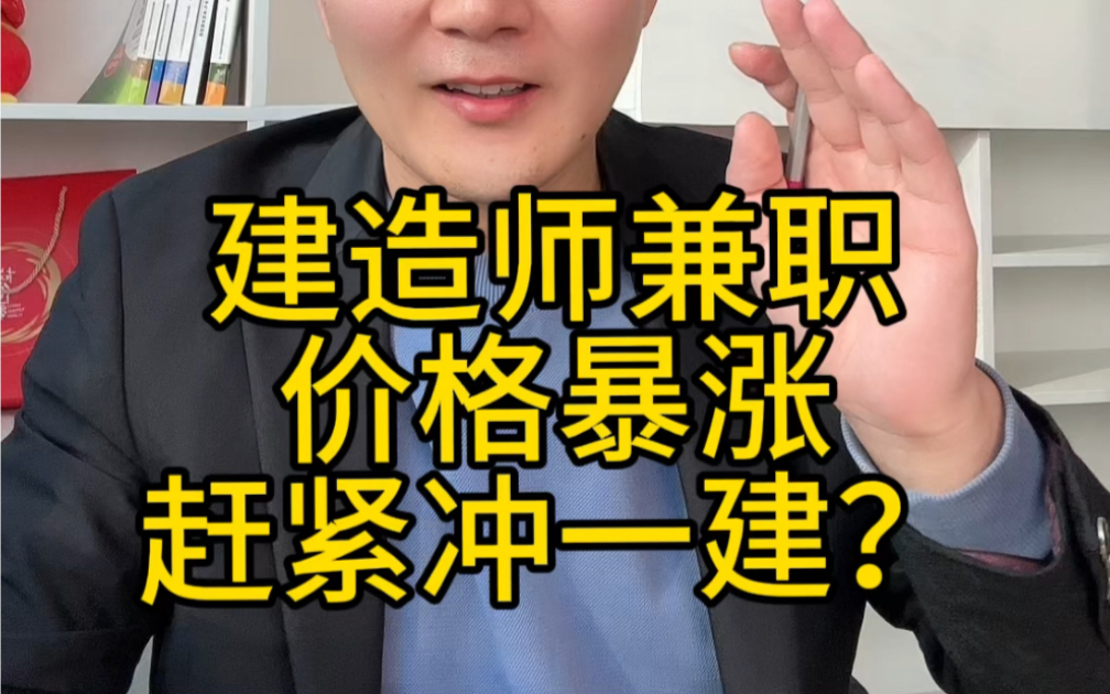 一建涨价,建造师兼职价格破10万?暴涨背后你要知道的事情!哔哩哔哩bilibili