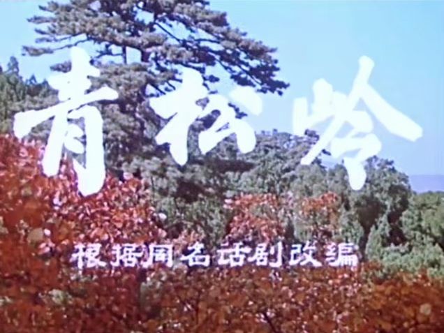 [图]电影《青松岭》1965年版