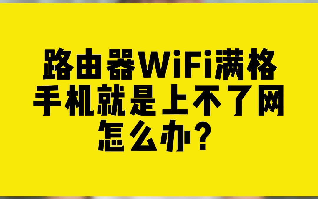 路由器WiFi满格手机就是上不了网,怎么办?哔哩哔哩bilibili