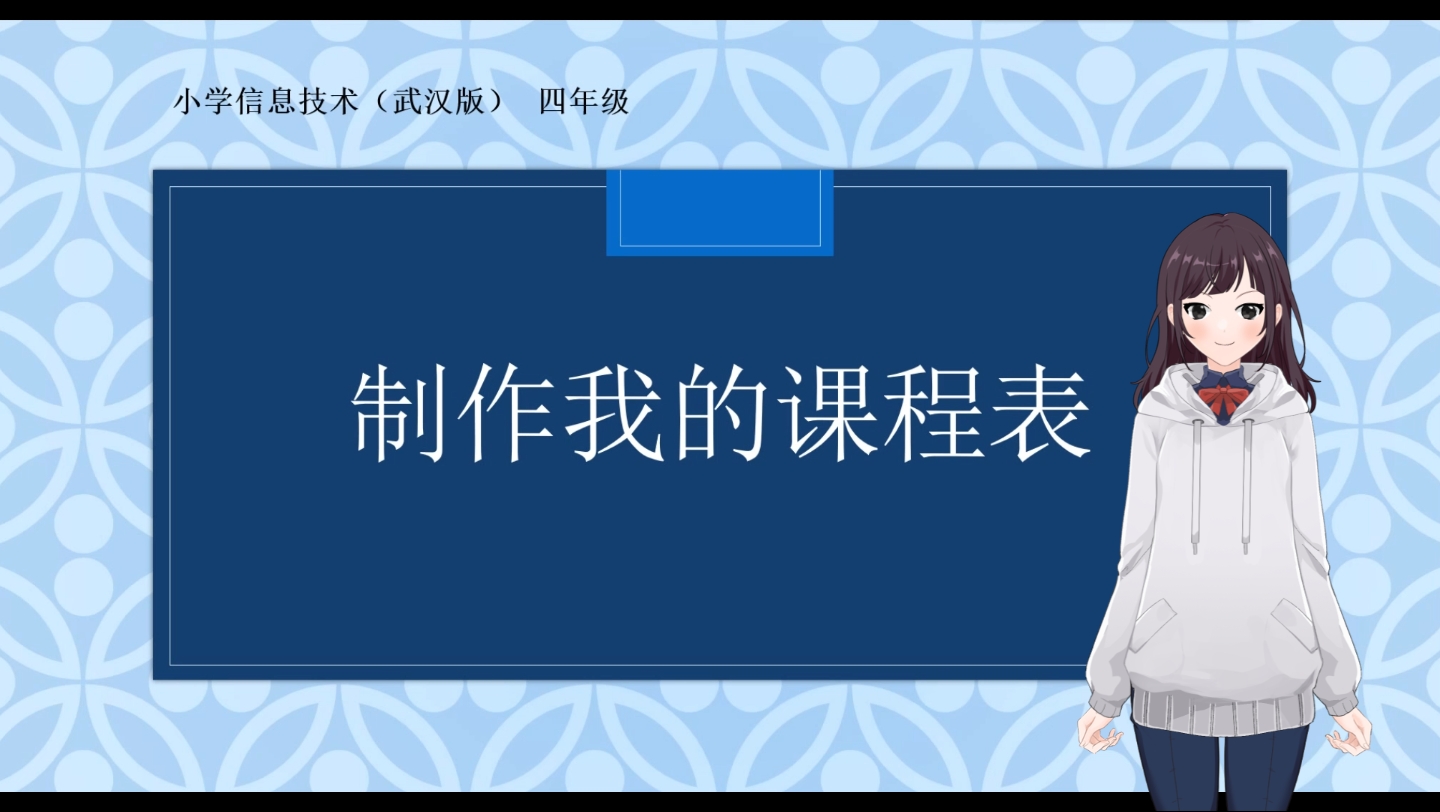 【空中课堂】小学信息技术(武汉版) 四年级上册 制作我的课程表——word教学[表格制作+表格美化]哔哩哔哩bilibili