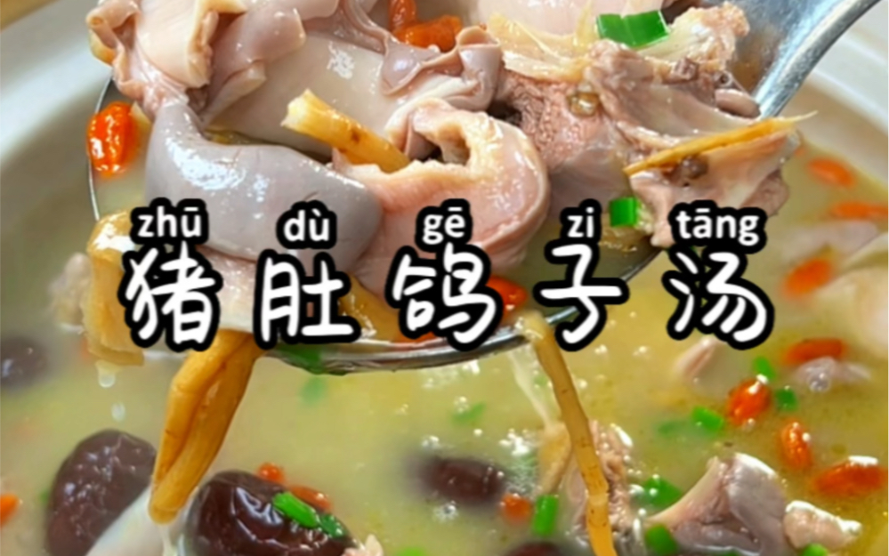 年夜饭第21道菜,猪肚鸽子汤,祝各位老铁在新的一年里,万事如意,身体