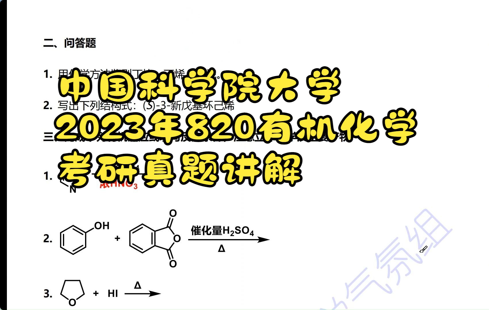 [图]中国科学院大学2023年考研820有机化学真题讲解