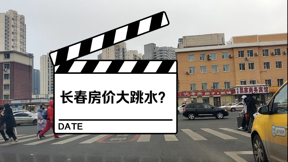 长春房价触底了?去年240万的房子如今199万成交!听资深房屋中介谈长春房价走势哔哩哔哩bilibili