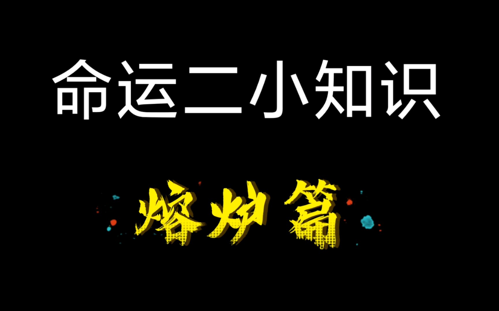 听说有人不喜欢炸比?网络游戏热门视频