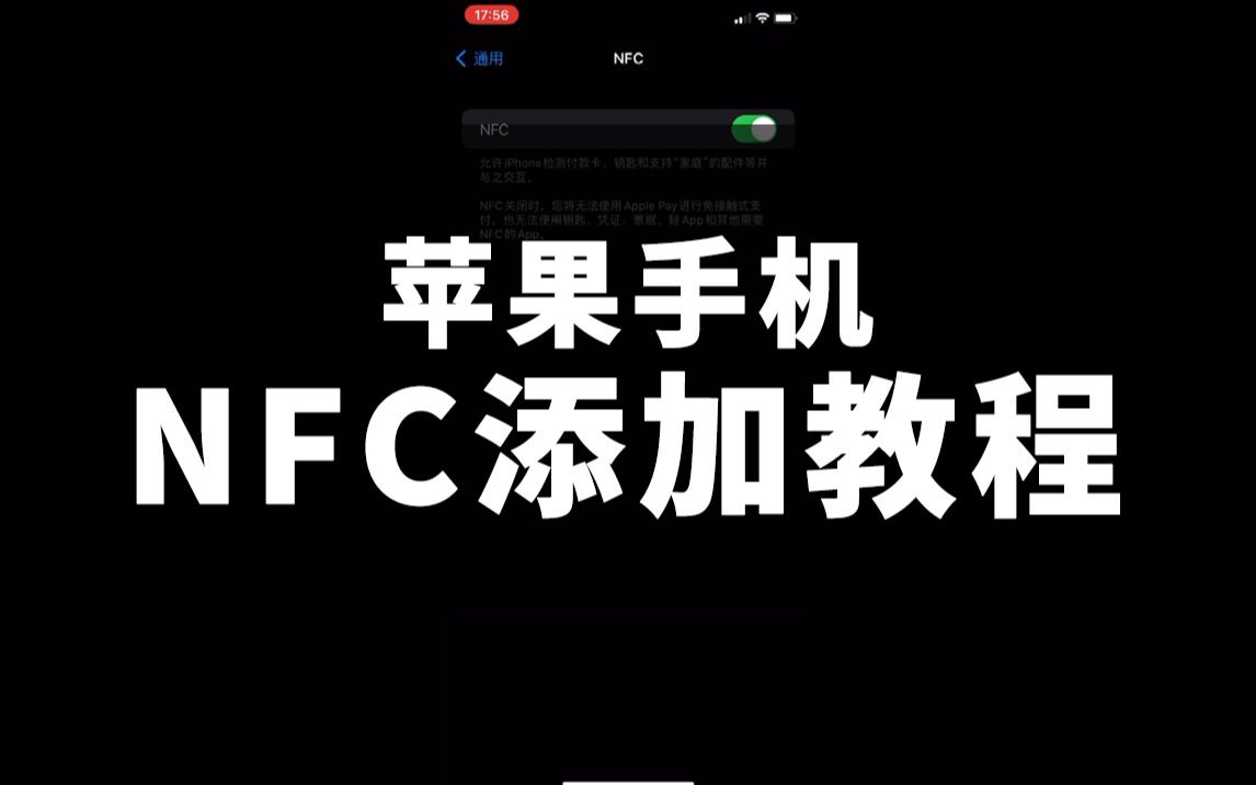 苹果手机NFC功能添加教程哔哩哔哩bilibili