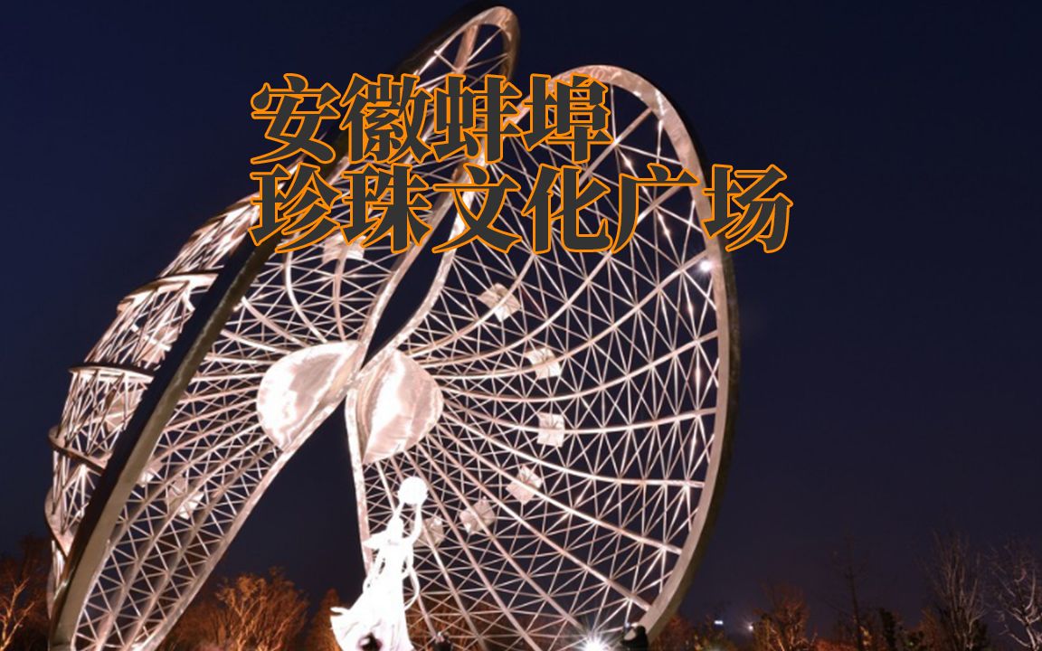 蚌埠市珍珠文化广场