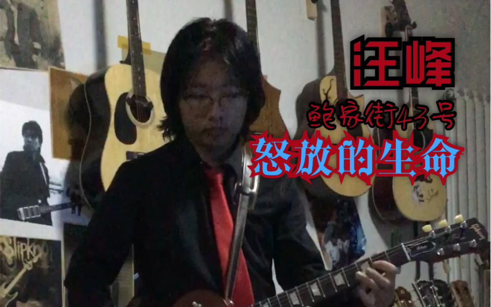 [图]B站第一个『汪峰&鲍家街43号』《怒放的生命(2011生无所求live)》电吉他cover