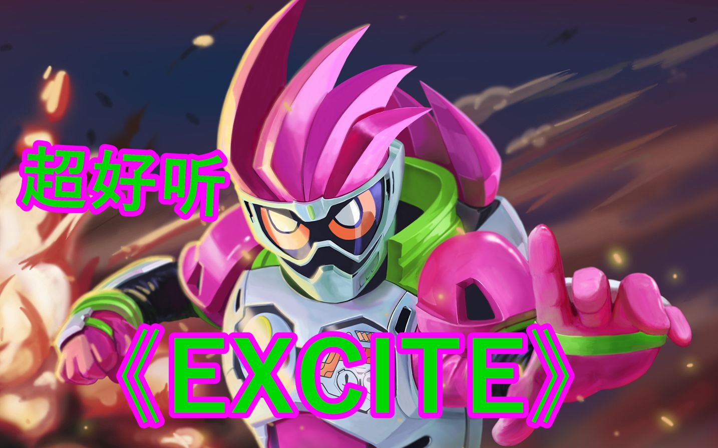 超好听假面骑士exaid泰语版主题曲excite