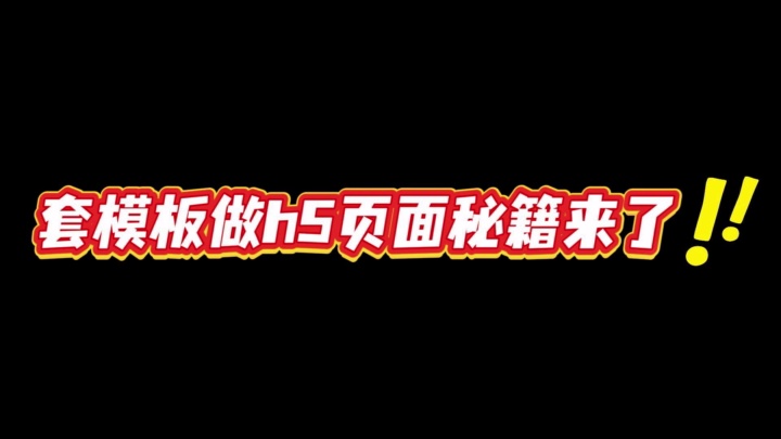 h5页面制作不求人!分享h5页面制作新手简单教程,无需编程快速上手! #在线投票活动参与率 #拼团活动合作商家选择 #活动组织 #社区团购团长招募 #精准...