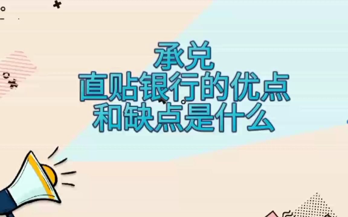 承兑,直贴银行的优点和缺点是什么?哔哩哔哩bilibili