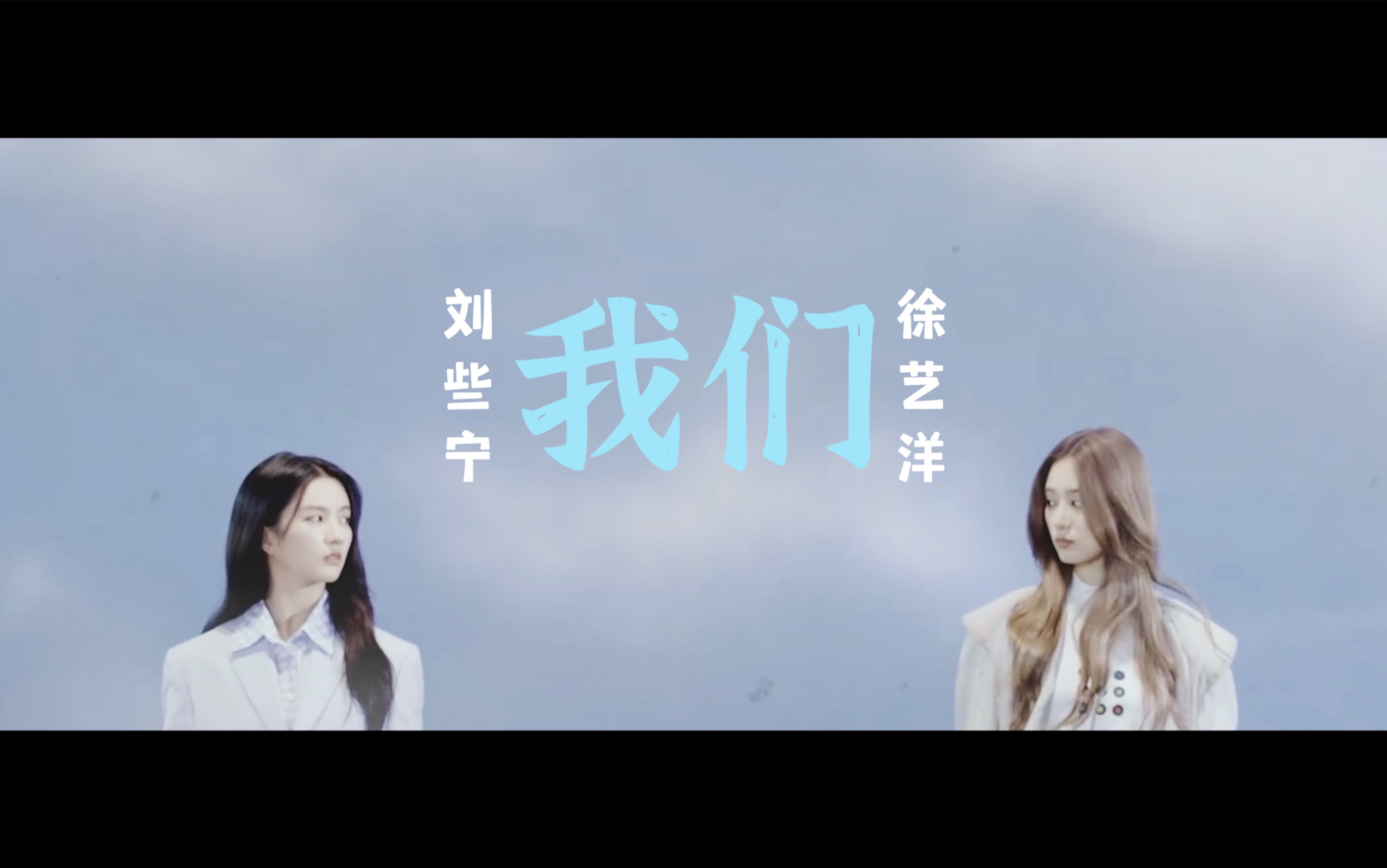 艺些徐艺洋x刘些宁我们我最大的遗憾是你的遗憾与我有关