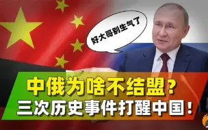 Video herunterladen: 中俄为啥不结盟，我国多次拒绝普京请求，竟因为历史教训太沉重