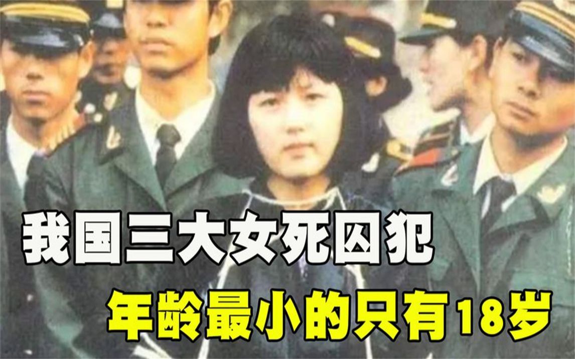 我国三大女死刑犯,第三个才18岁,死前提出一个奇怪的要求哔哩哔哩bilibili