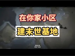 Download Video: 在自己家门口打丧尸的无感染区终于来了，游戏将于4.12凌晨1点上线，赶紧看看你家小区适不适合建基地吧。