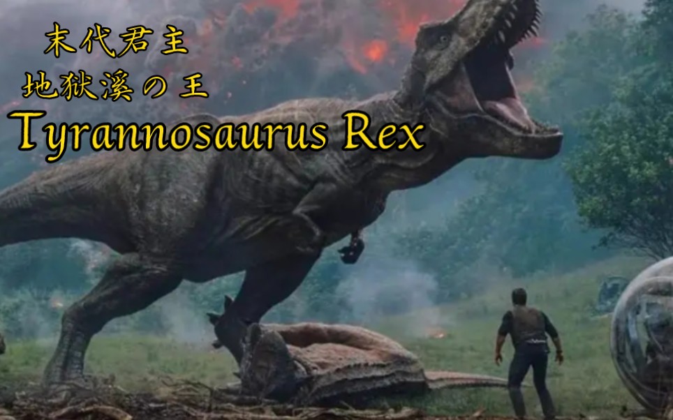 [图]高燃混剪/Tyrannosaurus Rex/[末代君主，地狱溪の王]